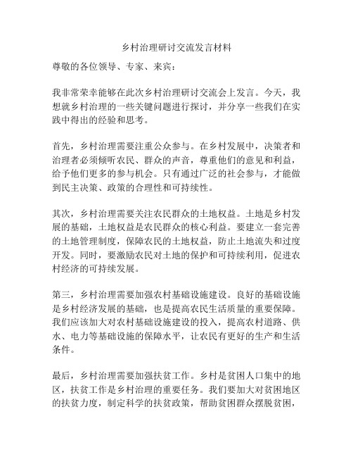 乡村治理研讨交流发言材料