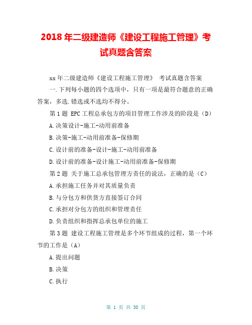 2018年二级建造师《建设工程施工管理》考试真题含答案