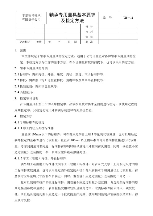 轴承专用量具检定方法