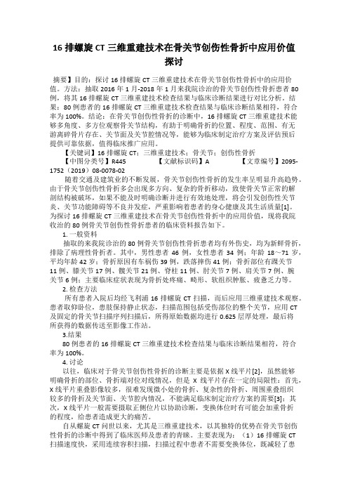 16排螺旋CT三维重建技术在骨关节创伤性骨折中应用价值探讨