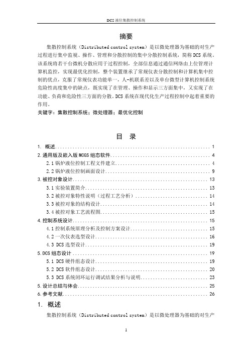 DCS液位集散控制系统锅炉液位控制系统课程设计报告