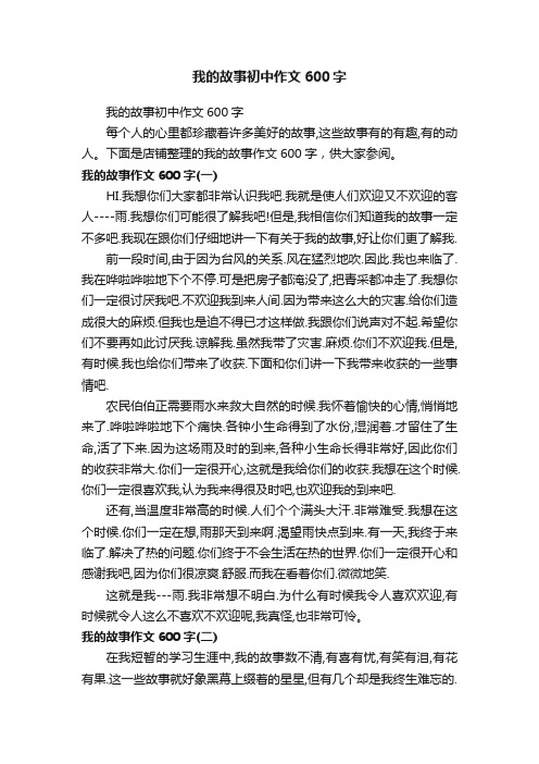 我的故事初中作文600字