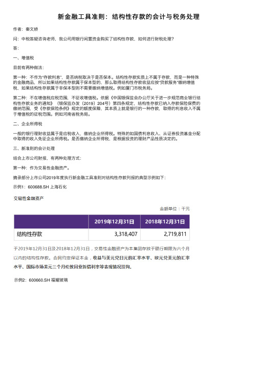 新金融工具准则：结构性存款的会计与税务处理