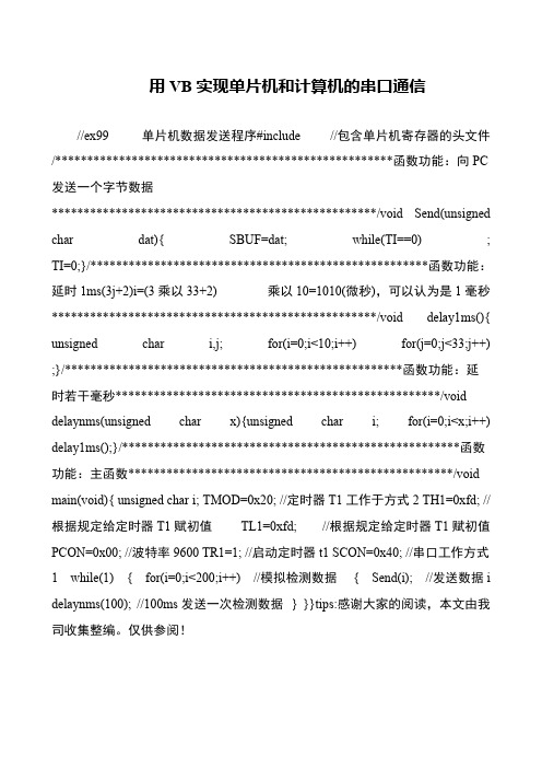 用VB实现单片机和计算机的串口通信