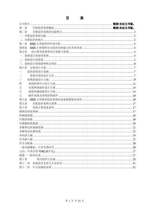 大型场所安全监控系统设计方案