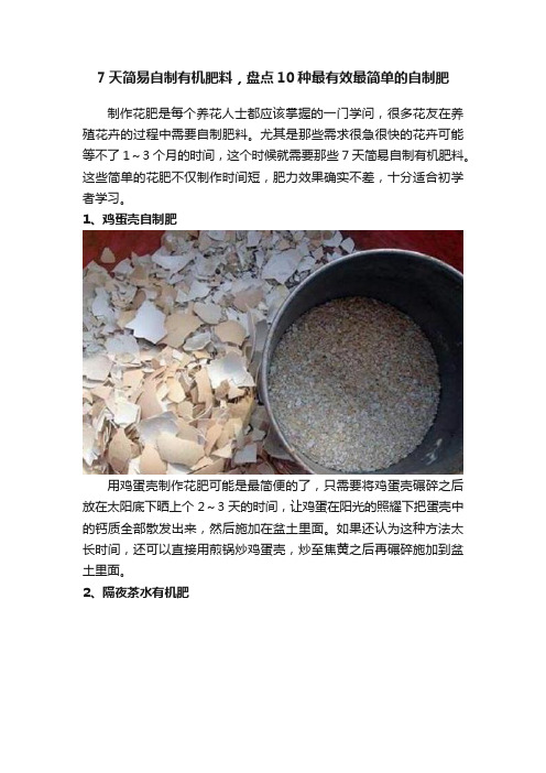 7天简易自制有机肥料，盘点10种最有效最简单的自制肥