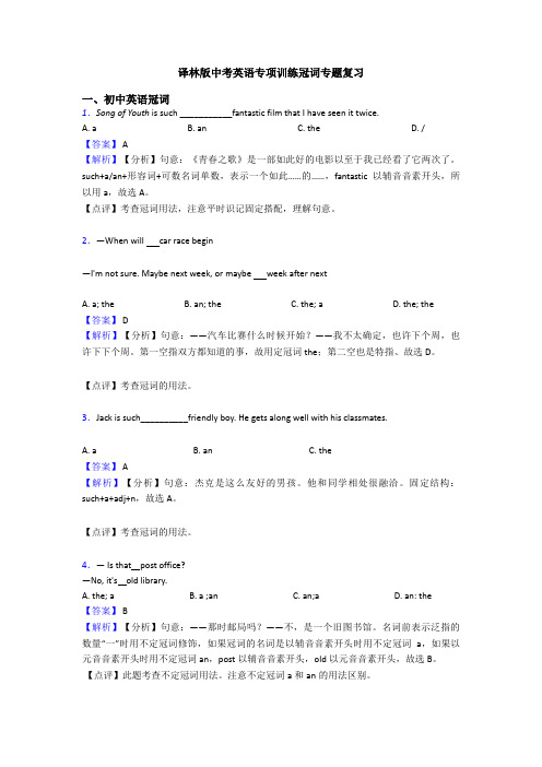 译林版中考英语专项训练冠词专题复习