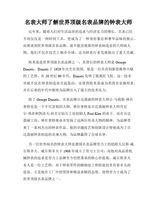 名表大师了解世界顶级名表品牌的钟表大师