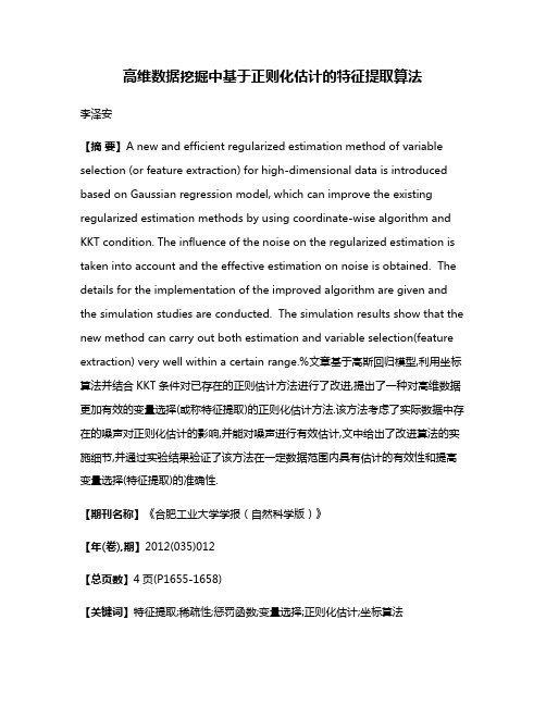 高维数据挖掘中基于正则化估计的特征提取算法