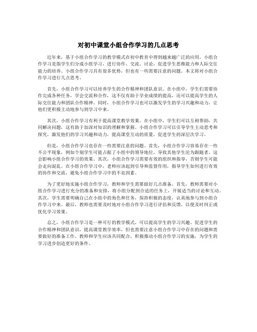 对初中课堂小组合作学习的几点思考