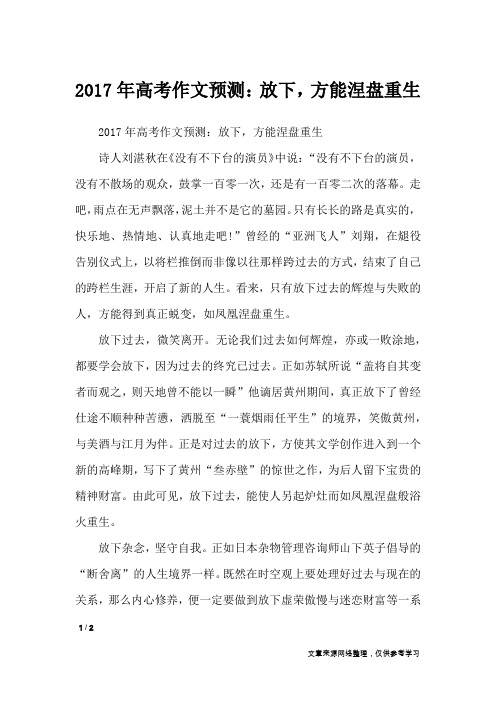 2017年高考作文预测:放下,方能涅盘重生_高中作文