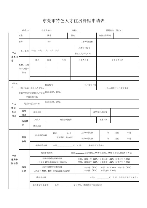 东莞市特色人才住房补贴申请表