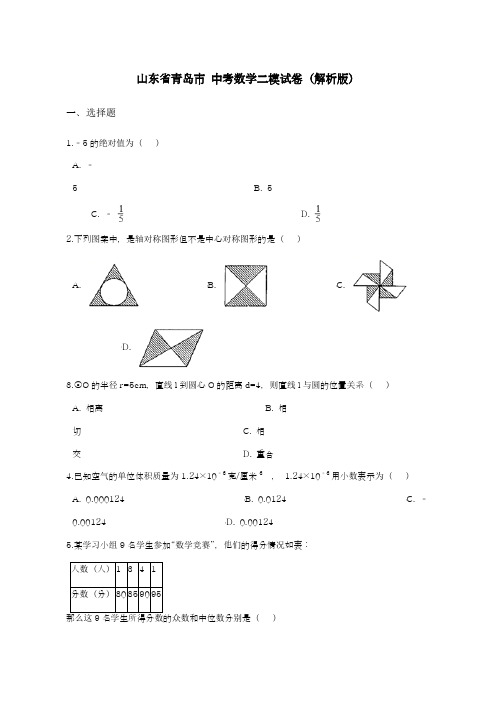 2019年最新山东省青岛市中考数学二模试卷及答案解析