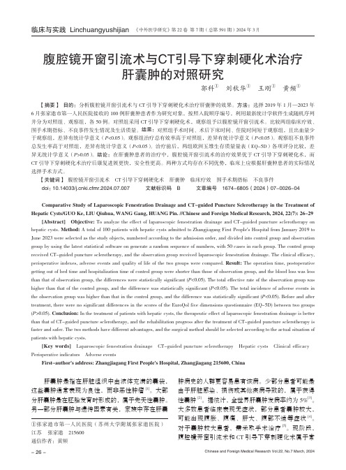 腹腔镜开窗引流术与CT引导下穿刺硬化术治疗肝囊肿的对照研究