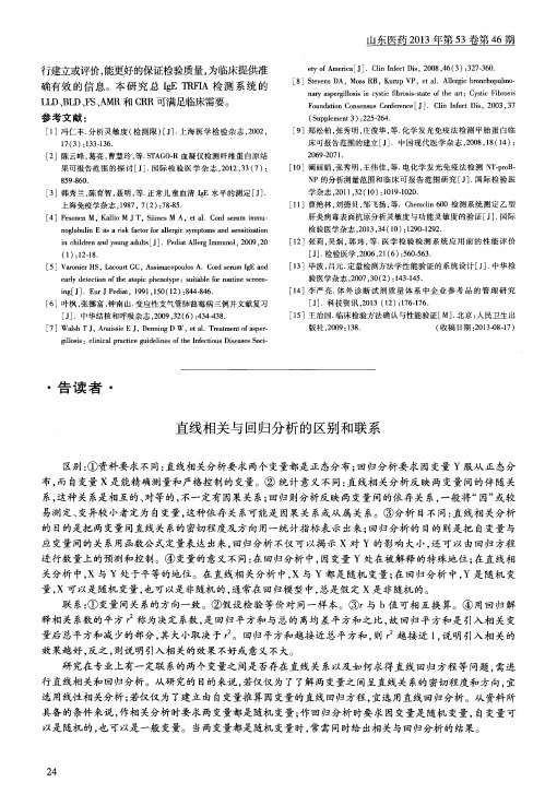 直线相关与回归分析的区别和联系