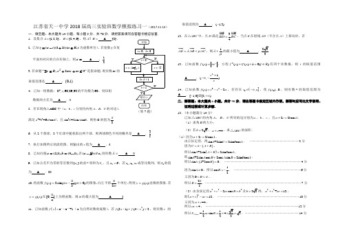 江苏省天一中学2018届高三上11月实验班数学模拟练习(有答案)