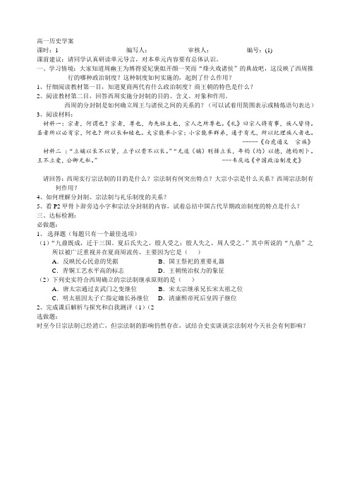 历史人教版高中一年级必修1 高一历史必修一第一单元第一课夏商周政治制度学案