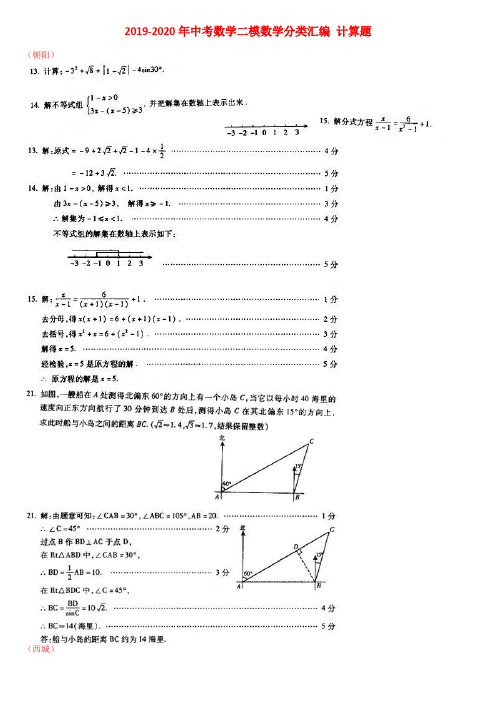 2019-2020年中考数学二模数学分类汇编 计算题