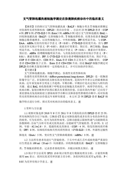 支气管肺泡灌洗液细胞学测定在弥漫肺疾病诊治中的临床意义