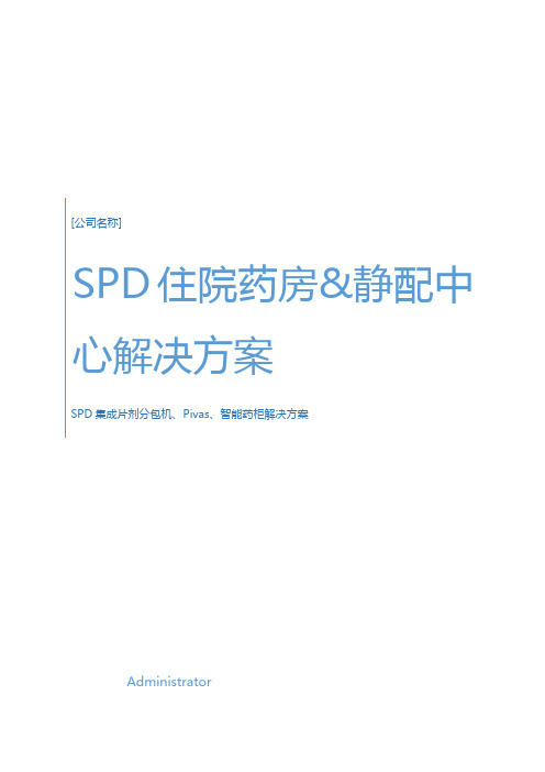 SPD住院药房静配中心处理办法