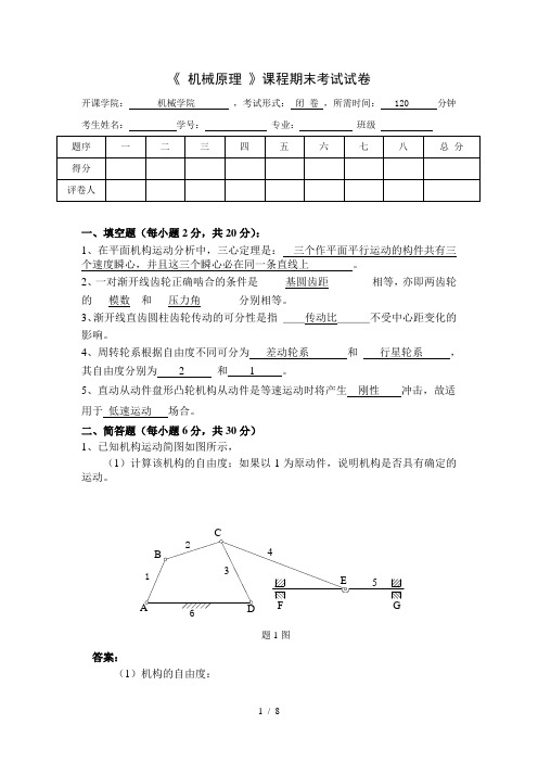 《机械原理》期末考模拟题含答案(2套)