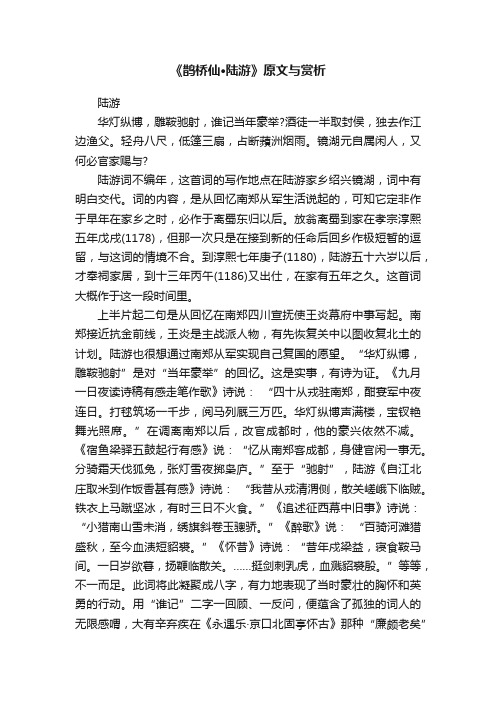 《鹊桥仙·陆游》原文与赏析