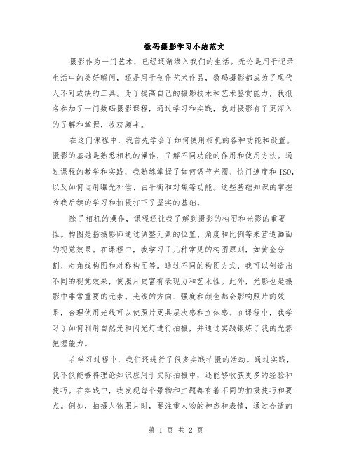 数码摄影学习小结范文