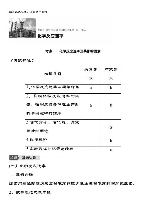 浙江省化学《选考总复习》(练习)专题7 化学反应速率和化学平衡 第一单元 含解析(1)