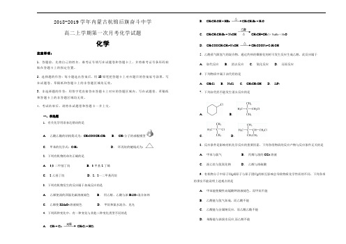 2018-2019学年内蒙古杭锦后旗奋斗中学高二上学期第一次月考化学试题Word版含解析