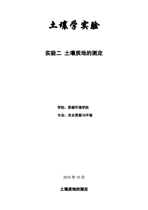 土壤学实验——土壤质地测定