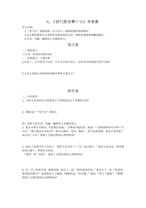 海南省海口市第十四中学(苏教版)七年级语文下册导学案9 我们家的男子汉