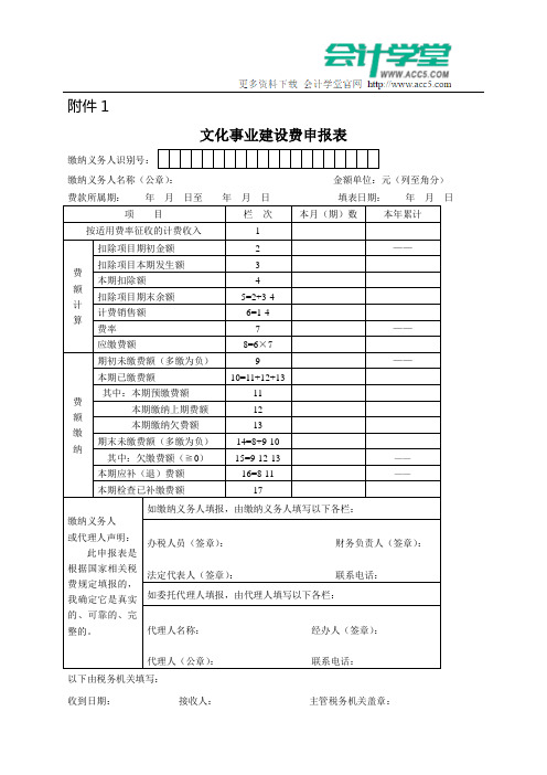 1.《文化事业建设费申报表》及填表说明