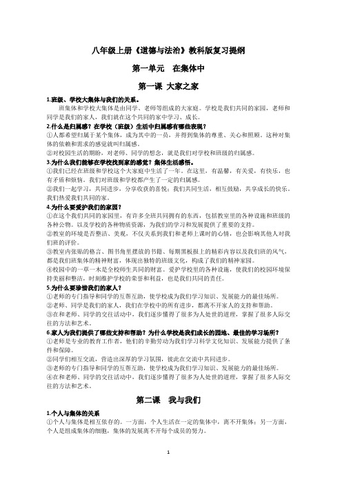 八年级上册《道德与法治》教科版第一单元 在集体中.复习提纲