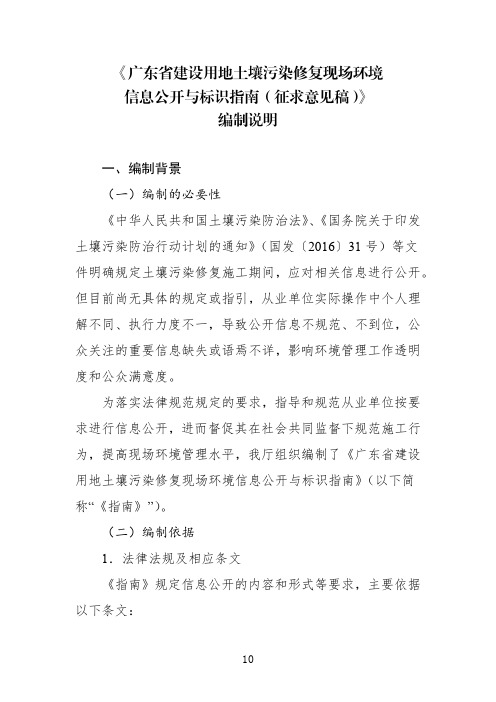 《广东省建设用地土壤污染修复现场环境信息公开与标识指南》编制说明