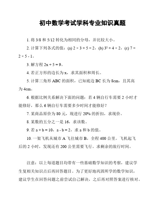 初中数学考试学科专业知识真题