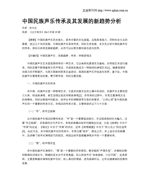 中国民族声乐传承及其发展的新趋势分析