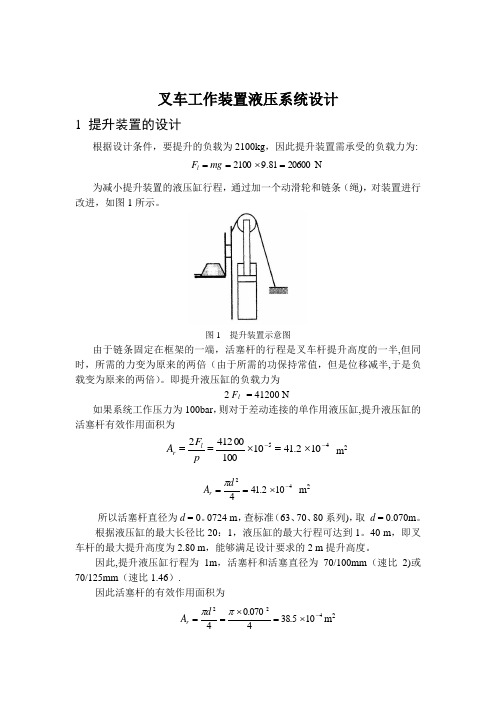 叉车工作装置液压系统设计