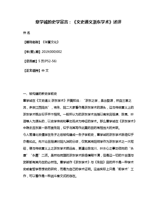 章学诚的史学宣言:《文史通义·浙东学术》述评