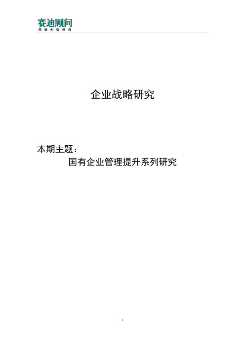 赛迪顾问-国有企业管理提升系列研究——绩效管理体系建设