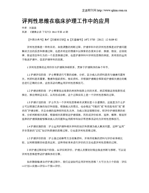 评判性思维在临床护理工作中的应用