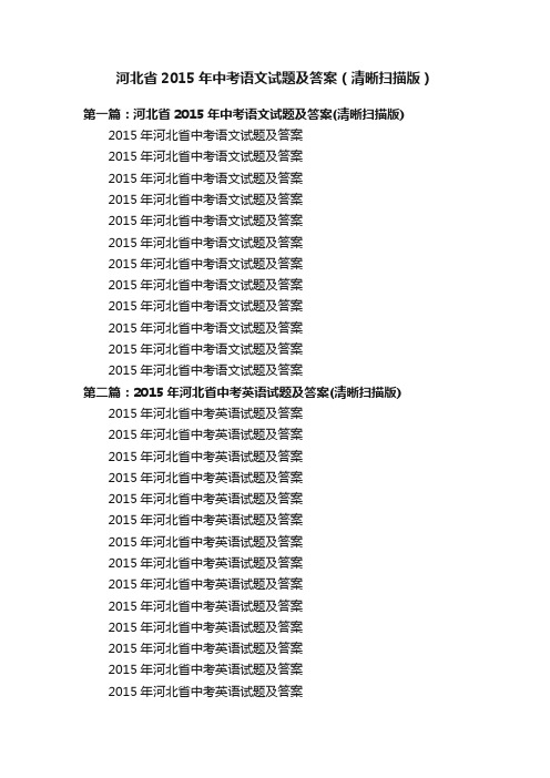 河北省2015年中考语文试题及答案（清晰扫描版）