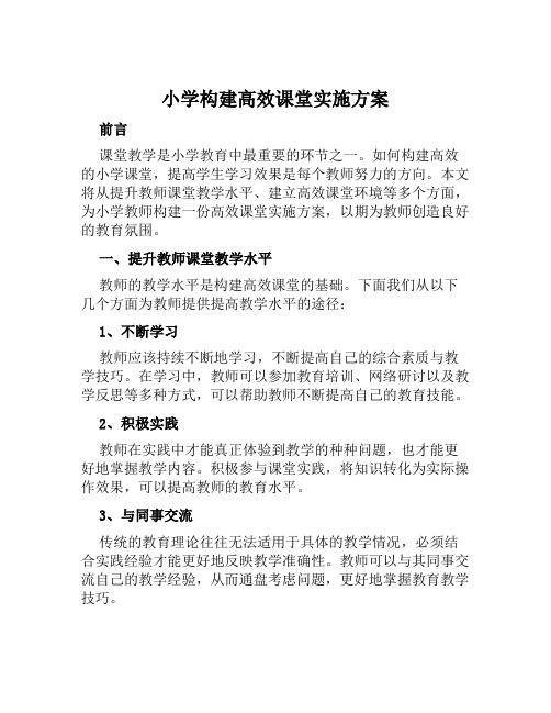 小学构建高效课堂实施方案范文