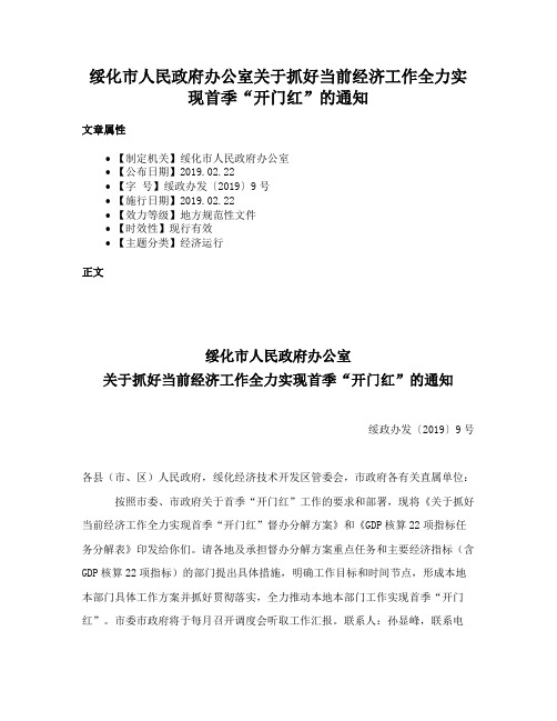 绥化市人民政府办公室关于抓好当前经济工作全力实现首季“开门红”的通知