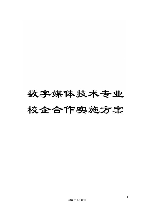 数字媒体技术专业校企合作实施方案