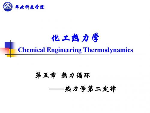 第五章 热力循环——热力学第二定律