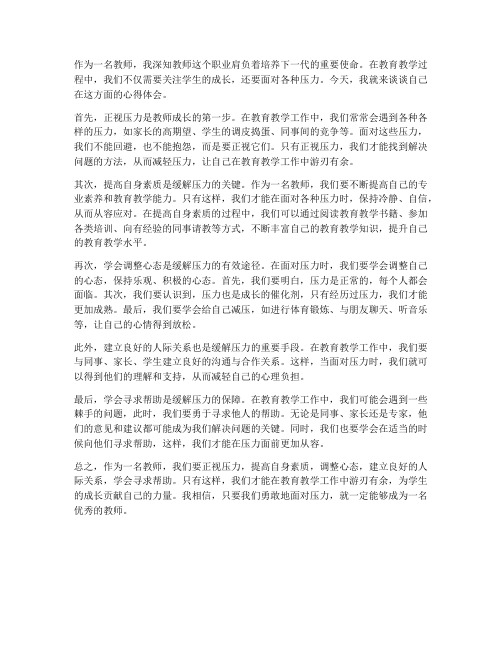 教师正视压力心得体会