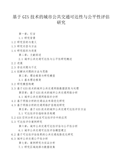 基于GIS技术的城市公共交通可达性与公平性评估研究