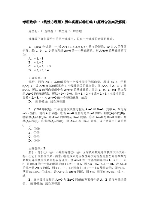 考研数学一(线性方程组)历年真题试卷汇编1(题后含答案及解析)