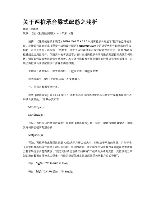 关于两桩承台梁式配筋之浅析