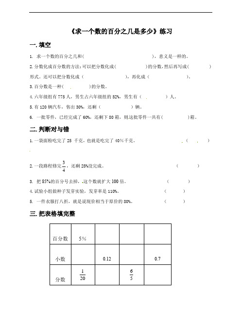 新人教版六年级数学上册一课一练-第六单元第三课时《求一个数的百分之几是多少》(含答案)